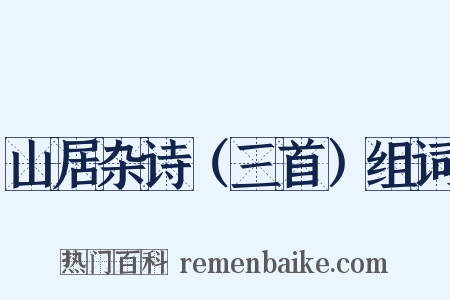 山居杂诗（三首）组词是什么意思的图片